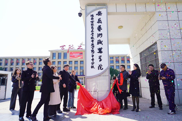 安徽艺术职业学院淮南世际艺术学校专业学院、中专分校揭牌成立